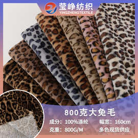 800克大兔毛印花豹纹 仿兔毛兔绒面料 鞋帽服装玩具家纺布料批发