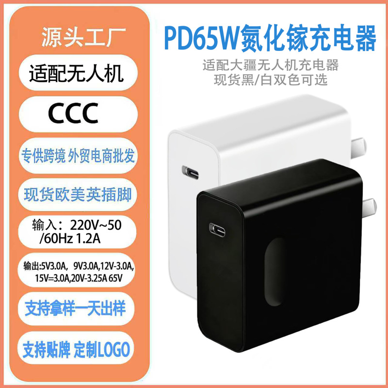 Pd65W Gallium Nitride Charger Is Suitable for Dji Drone Fast Charging Heads and Huawei Laptop Charging Heads