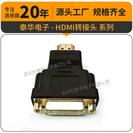 泰华工厂批发HDMI连接器转换头HDMI公转母头 HDMI转接头