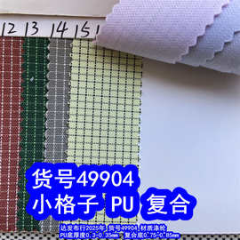 49904#色织小格子PU、小格子复合布格子牛津布