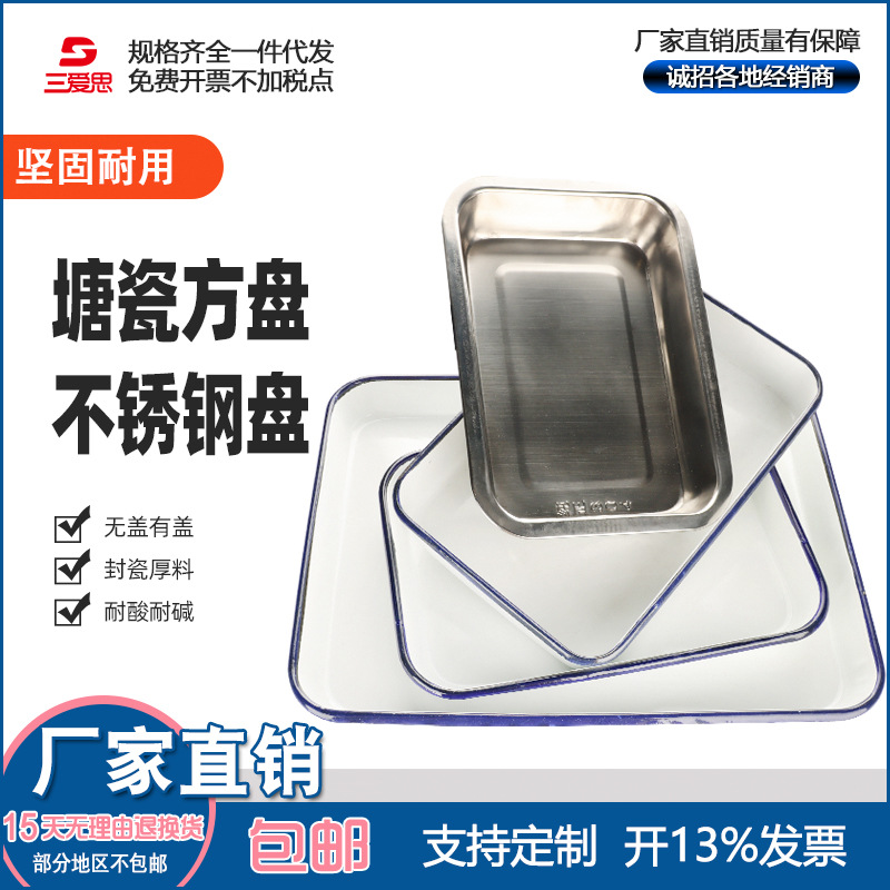 三爱思304不锈钢方盘 无盖搪瓷方盘 带盖搪瓷方盘30*40 20*30CM