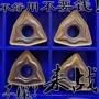 数控电焊080404-bm40cr车刀片