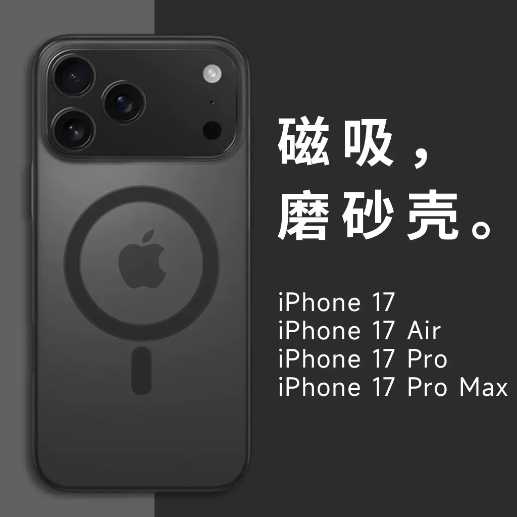 源头工厂适用苹果iphone17Air promax超薄pp磨砂真磁铁磁吸手机壳