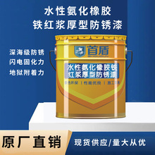 水性氢化橡胶铁红浆厚型防锈漆 金属钢铁构件管道机械设备耐候