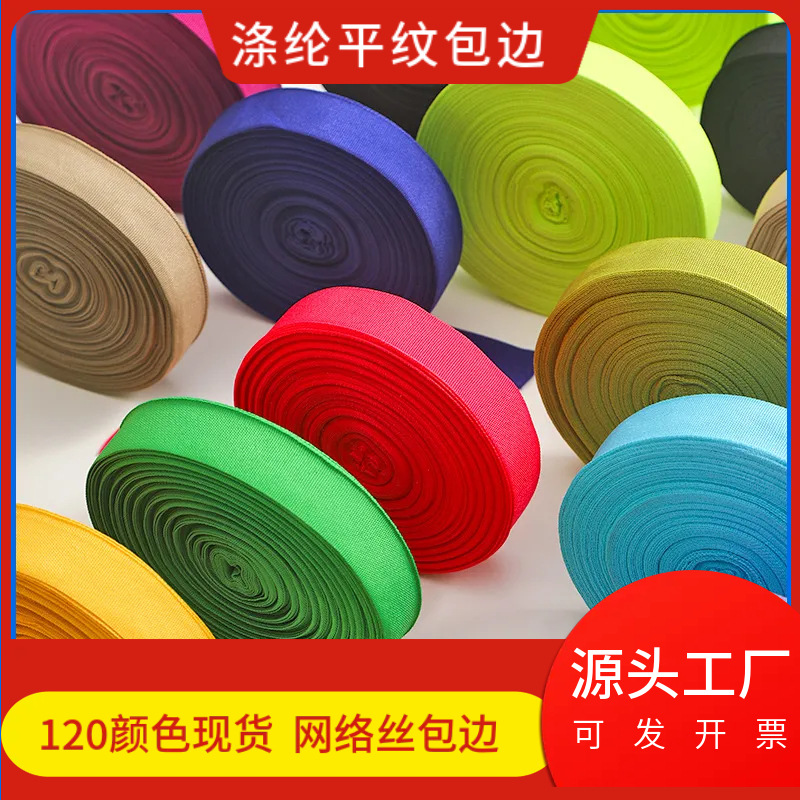 涤纶包边织带批发黑色彩色涤纶平纹内外包边滚边条箱包鞋帽辅料