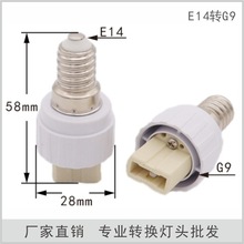 E14转G9转换灯头 G9灯座 陶瓷灯座 E14-G9 老化灯头灯座
