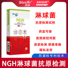 万孚NGH淋球菌抗原检测试剂盒淋球菌检测试纸淋病诊断测试纸NGH