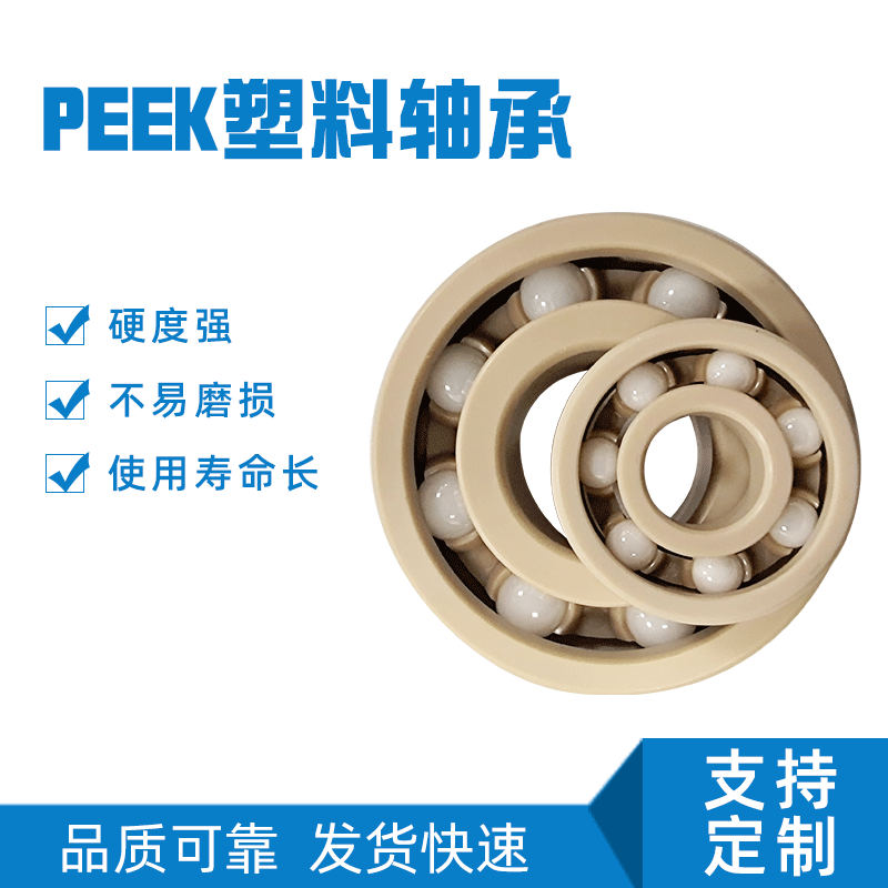 JWZC厂家生产高强度工程PEEK塑料轴承6000-6020陶瓷球塑料轴承