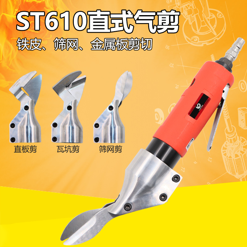 速豹 ST-610直式气动剪刀铁皮剪铝皮剪不锈钢板金属气剪筛网剪
