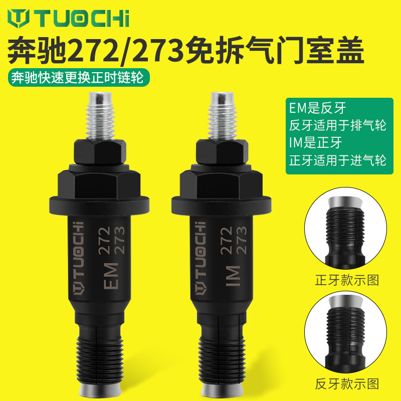 适用奔驰M272M273正时齿轮凸轮轴调节工具 奔驰链轮调节专用工具