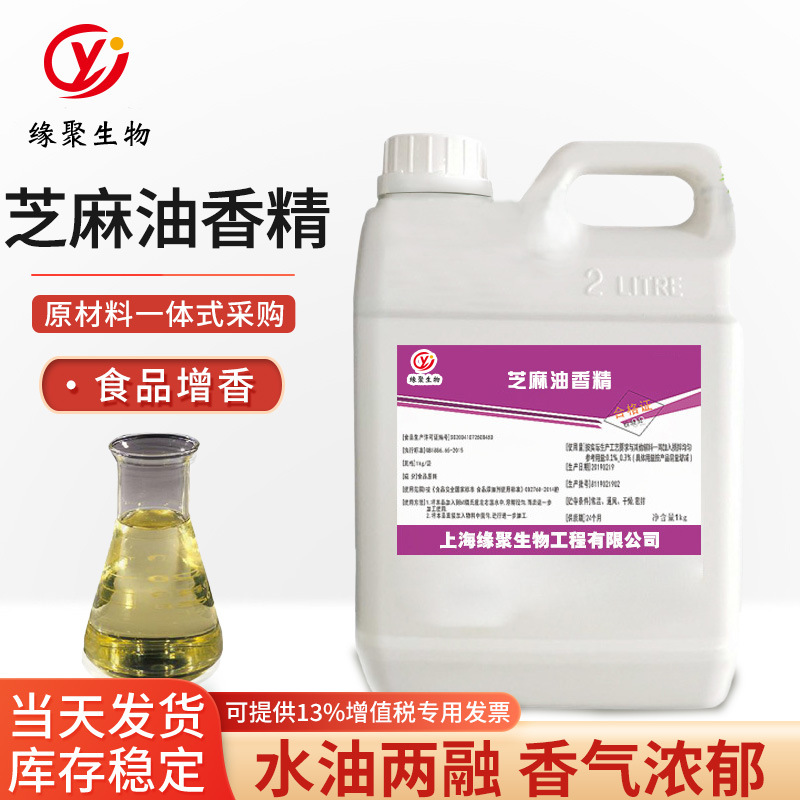 现货 芝麻香精 食品级 芝麻油香精 液体香精香料 小磨油香精1kg