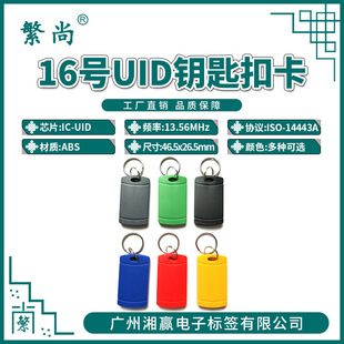 No. 16 Uid Keychain Card Uid Card Uid Access Control Card Uid Elevator Card Uid Copy Card Uid Buckle Card