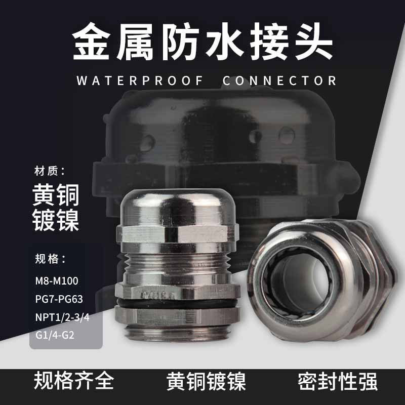 金属铜镀镍公制M德制PG电缆防水接头美制管制锁紧葛兰固定填料函