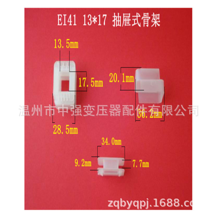 厂家大量供应低频 EI 41 13*17 抽屉式变压器线圈骨架  胶芯 线架