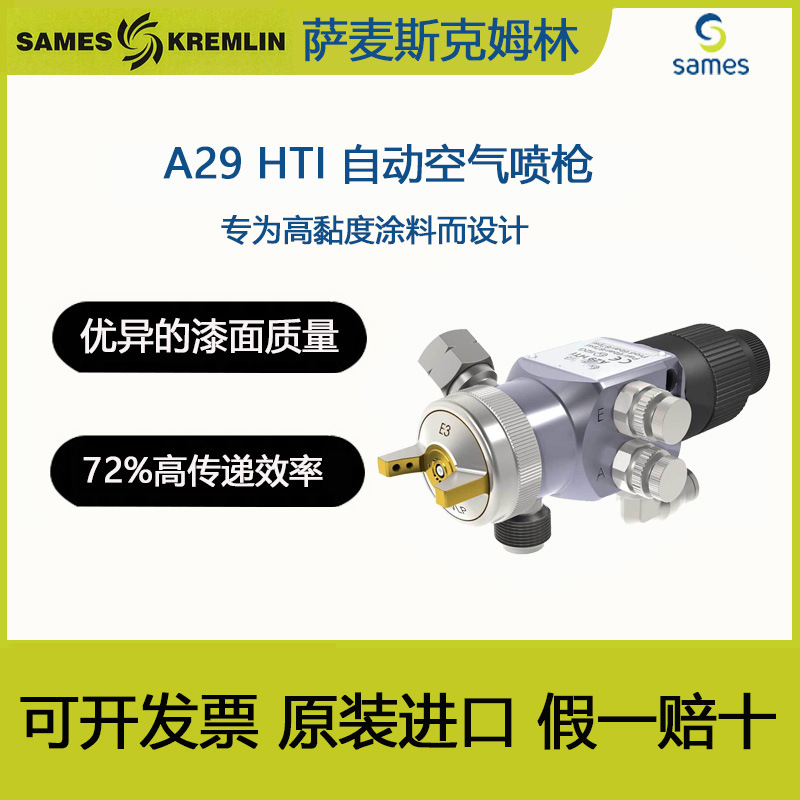 SAMES 法国克姆林Kremlin A29HTI 自动喷枪A29喷枪精细喷涂空气喷
