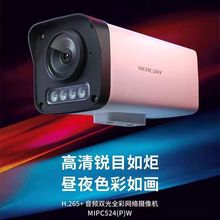 水星 MIPC524PW 500万音频双光全彩网络摄像机三种夜视模式DC/POE