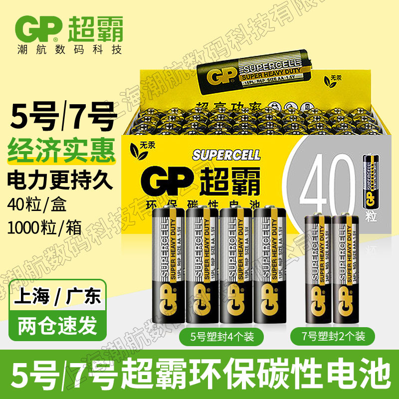 gp超霸5号电池7号1.5v碳性电池五号七号AAA电池遥控器泡泡机电池