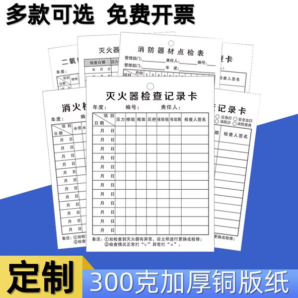 Double-sided fire equipment fire extinguisher inspection record card…