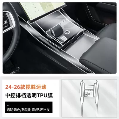 Protective Film Matte Anti-Fingerprint Interior — Car interior film - 24-26-range-rover-sport-center-console-gear-shift-transparent-hd-tpu-film