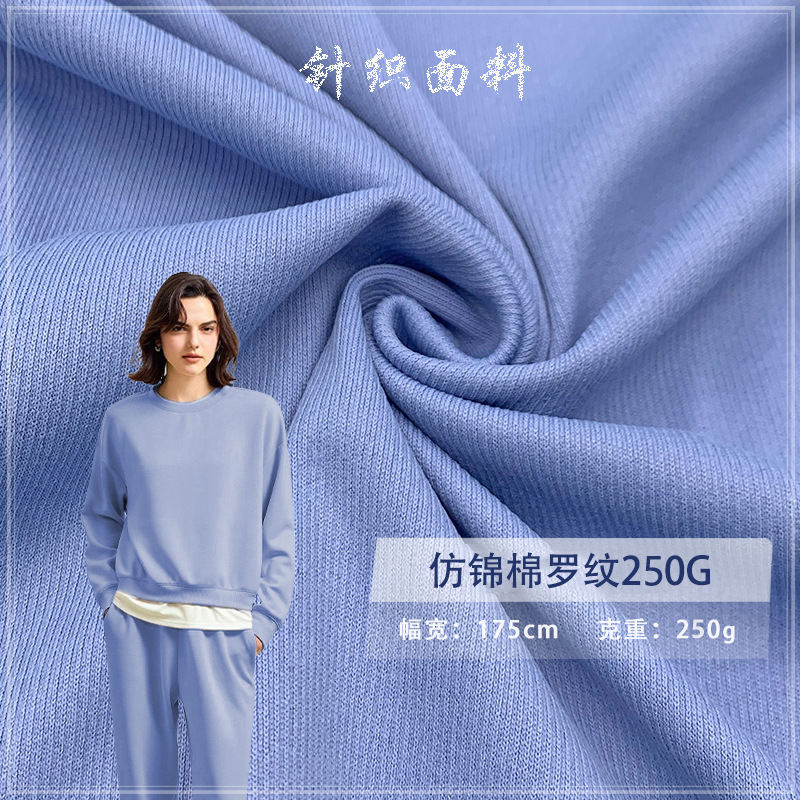 仿锦棉罗纹250G弹力双面细绒螺纹布柔软肌理打底T恤服装针织面料