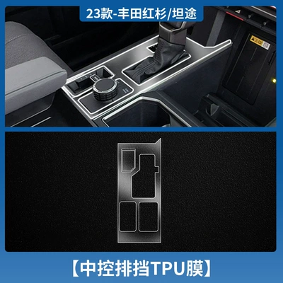 Applicable to 24-25 Toyota Car interior film - 23-25-toyota-sequoiatundra-central-control-gear-tpu-film