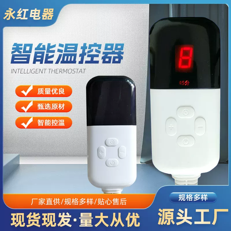 厂家批发新品调温开关电热毯开关热敷包智能定时温控开关可代发