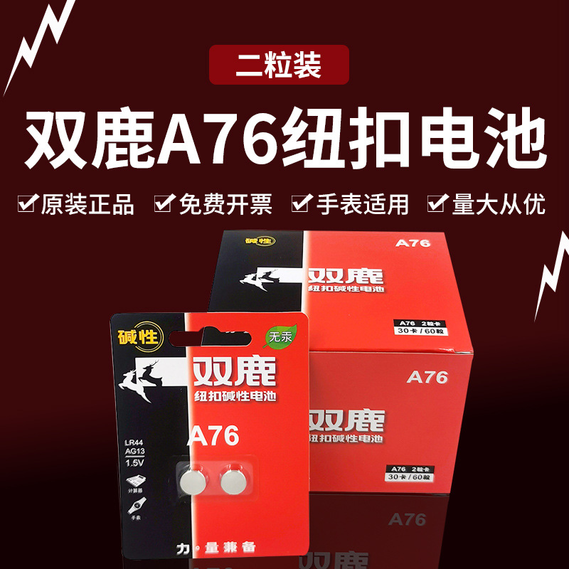 双鹿电池批发LR44纽扣电池AG13A76儿童玩具计算器电子手表卡尺用