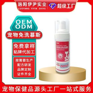 Pet No-Wash Mousse Dry Cleaning Mousse Source Factory Processing Cat and Dog Pet Cleaning No-Wash Mousse Customization