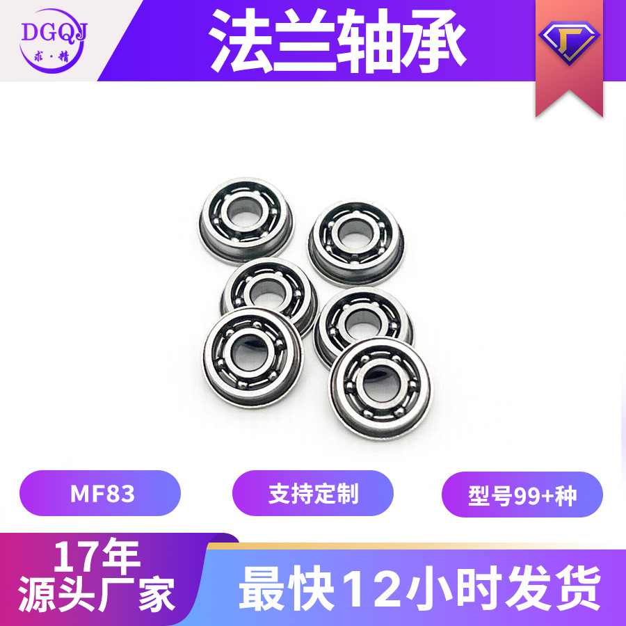 大量供应优质现货轴承MF83开式6粒球,法兰轴承3*8*2.5mm带边轴承