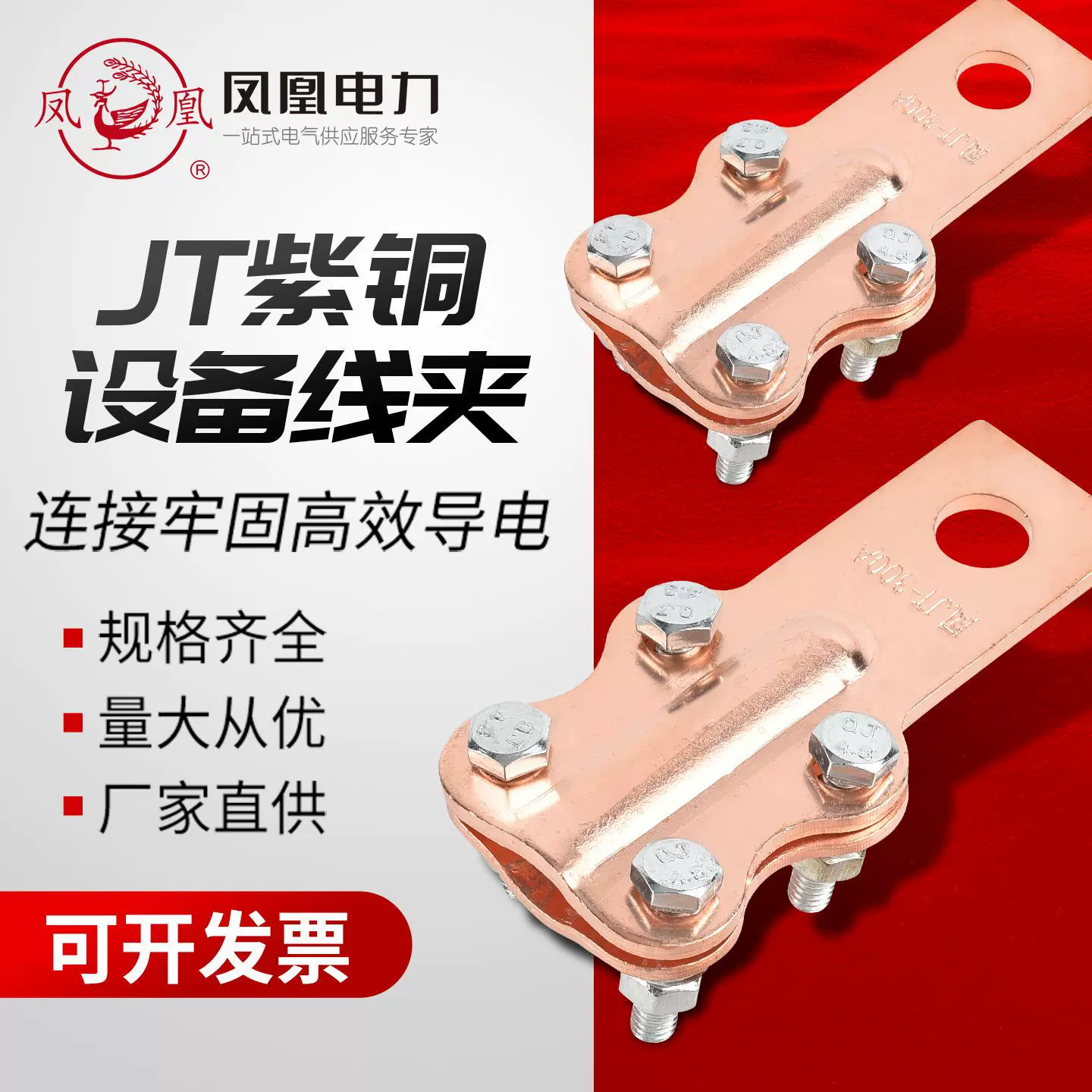 凤凰 铜设备线夹JT-100A/200A/300A等各系列 螺栓型热镀锌线夹