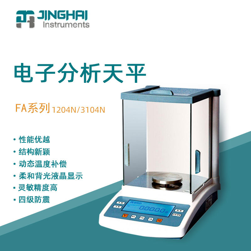 菁海电子天平FA1204N实验室精密分析天平电子秤万分之一 0.1mg