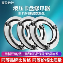 液压卡盘修爪器6寸8寸10寸生爪软爪卡爪三爪成型圈数控镗爪