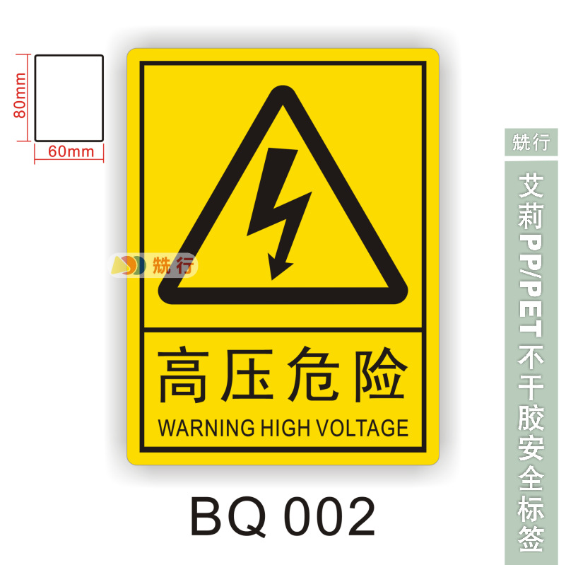 【20起批】当心触电伤手机械伤人不干胶标签识牌警示贴纸BQ002