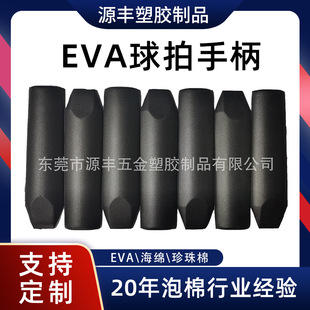 Eva Foam Pickleball Racket Handle Hot and Cold Pressed Molded Product Beach Mat Custom Non-Slip