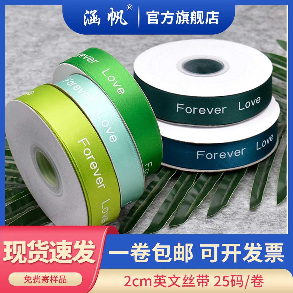 2cm现货涤纶带forever love 6分印刷彩带 鲜花绑带 蛋糕礼盒丝带