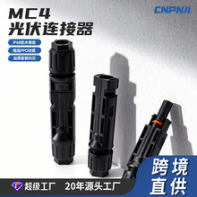 光伏连接器mc4防水公母连接头1500V太阳能光伏汇流箱电池组件对插