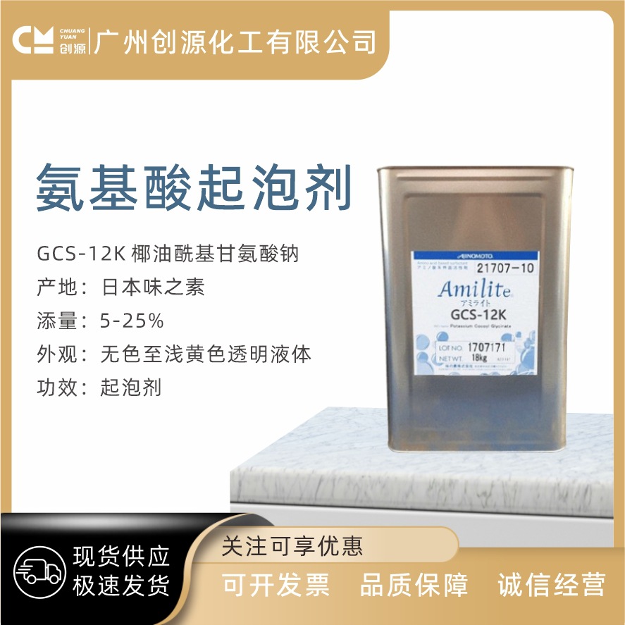 日本味之素 Amilite GCS-12K 椰油酰基甘氨酸钠 氨基酸起泡剂 1Kg
