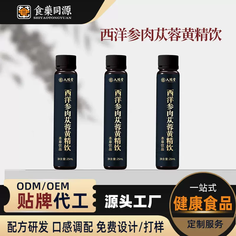 黄精饮代加工肉苁蓉西洋参植物饮OEM 精力植物能量饮品贴牌厂家