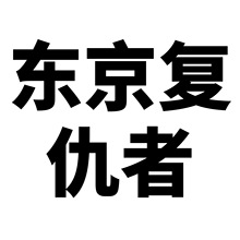 50張東京復仇者塗鴉貼紙 跨境卡通日本動漫貼紙DIY滑板行李箱貼紙
