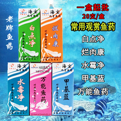 海宝観賞魚薬メチル青白点浄腐った肉康水かび純魚薬水族殺菌水消毒剤