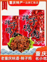 重庆特产风味小吃歌乐山辣子鸡特色休闲肉类零食辣子鸡美食