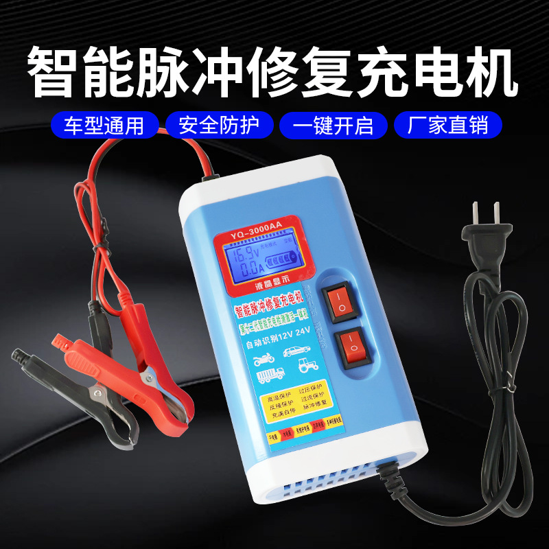汽车电瓶充电器12V24V伏摩托车全自动大功率充满自停蓄电池充电机