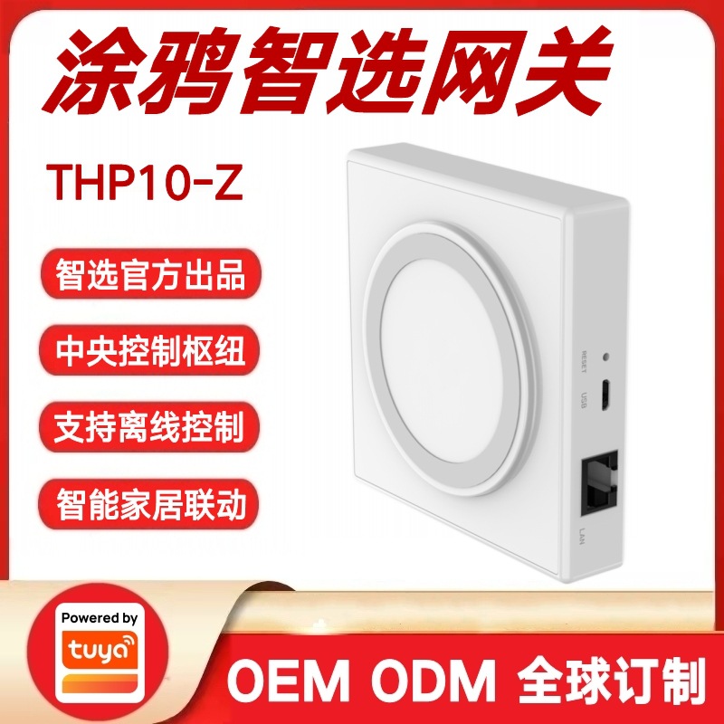 涂鸦智选有线网关THP10-Z智能家居智慧酒店Zigbee设备控制中心