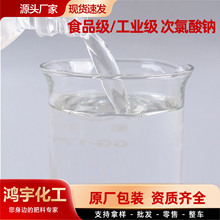 次氯酸钠工业水质净化漂白剂食品级家庭工厂工业次氯酸钠