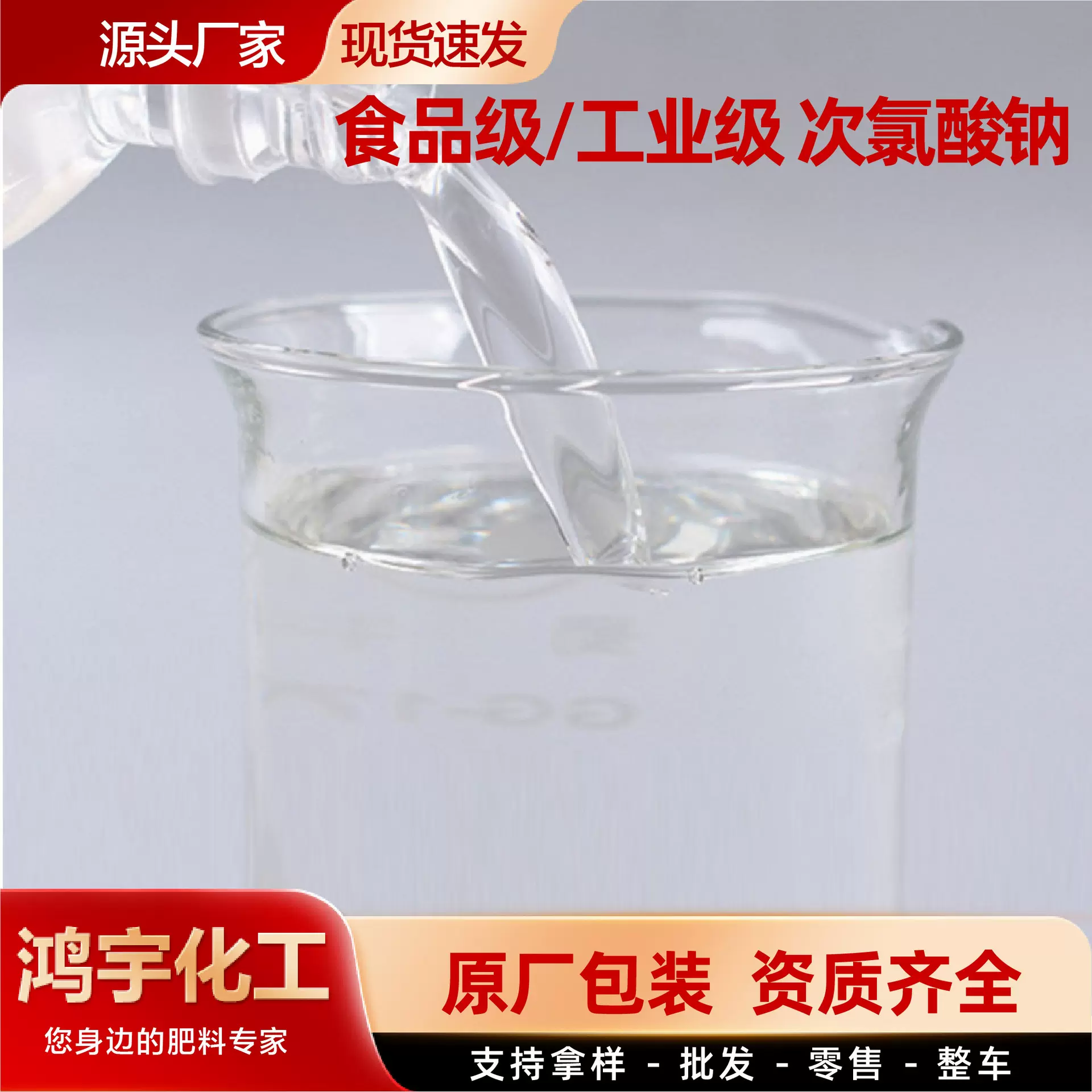 次氯酸钠工业水质净化漂白剂食品级家庭工厂工业次氯酸钠