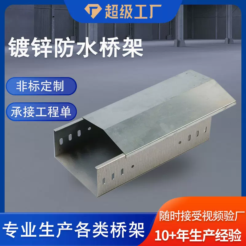 镀锌桥架厂家定制热镀锌托盘式槽式防水电缆桥架厂房布线用桥架