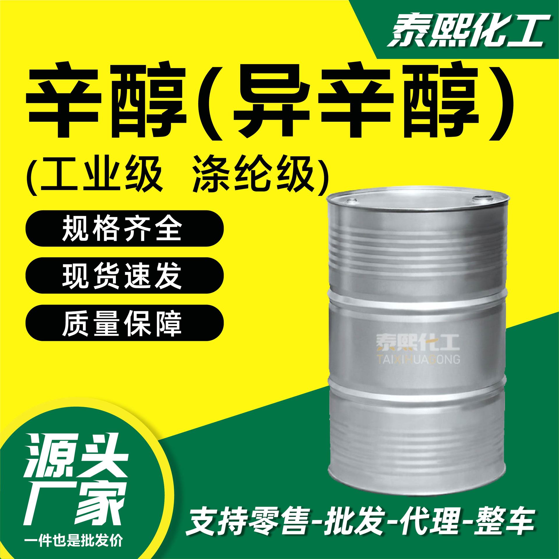 异辛醇工业级表面活性剂塑料增塑剂  高含量99%有机溶剂异辛醇