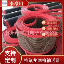 供应特氟龙铁氟龙网格输送带 铁氟龙网格输送带网带 网格带耐高温