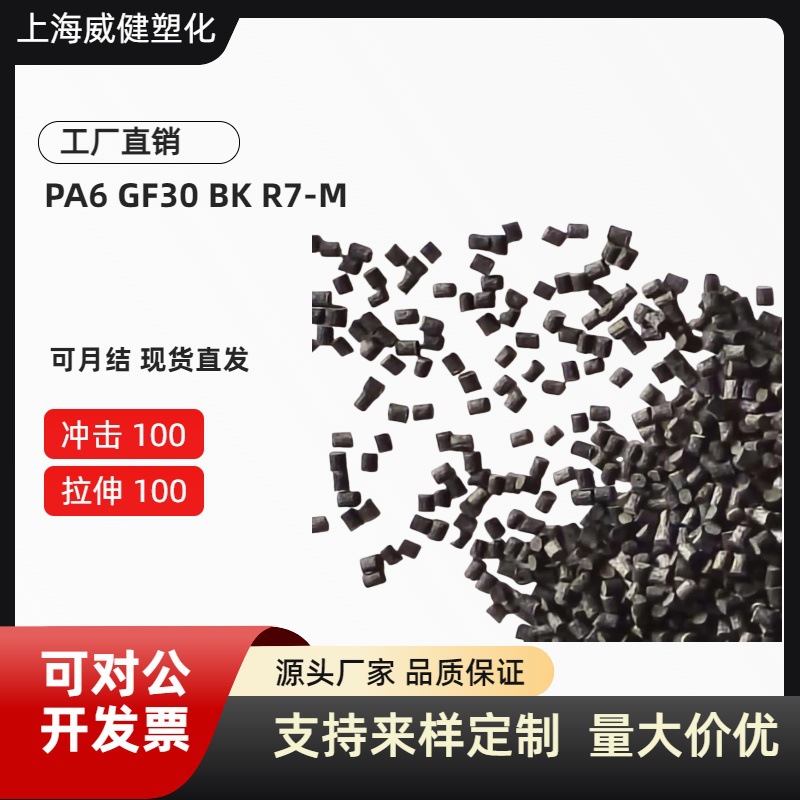 改性料 PA6 GF30BK R7-M 冲击10 拉伸100 玻纤增强 汽车领域