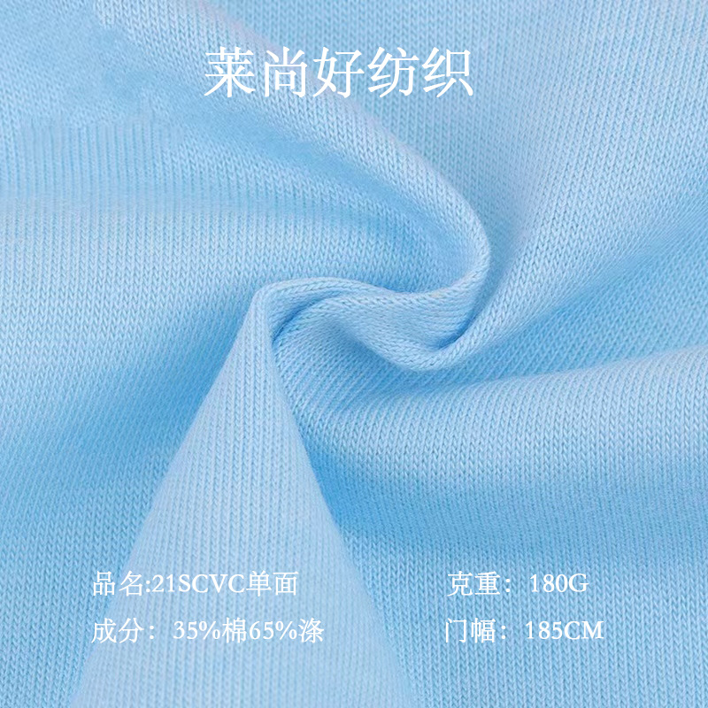 新款无弹汗布21scvc单面平纹汗布180g涤棉T恤打底衫背心针织面料
